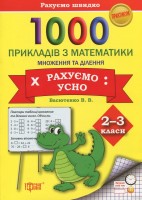 Практикум  1000 прикладів з математики  2-3 класи  Множення та ділення  Рахуємо  усно