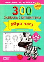 Практикум 300 завдань з математики Міри часу 1-2 клас