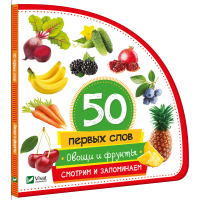 50 первых слов Овощи и фрукты