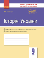 Зошит для контролю навчальних досягнень учнів Історія України 9  клас