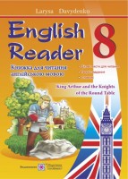 English reader. King Arthur and the Knights of the Round Table. Книжка для читання англійською мовою