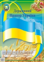 Плакат Державний Прапор України