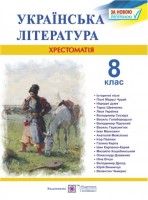 Хрестоматія з української літератури. 8 клас