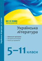 Українська література  Навчальні програми, методичні рекомендації ,вимоги оцінювання щодо організації навчально-виховного процесу в 5-11 класи