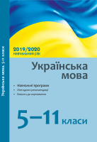 Українська мова  Навчальні програми, методичні рекомендації ,вимоги оцінювання щодо організації навчально-виховного процесу в 5-11 класи