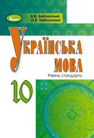 Підручник 10 клас Рівень стандарту  для шкіл з українською мовою навчання