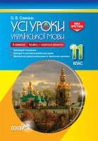 Усі уроки Української мови  11 клас семестр 2 Профіль-українська філологія