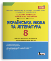 Українська мова і література Тестовий контроль 8 клас