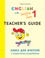 Книга для вчителя до НМК для 1-го класу "English with Smiling Sam