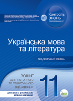 Українська мова та література 11 клас Академічний рівень Зошит для поточного та тематичного оцінювання для шкіл з російською мовою навчання