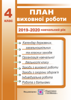 План виховної роботи 4 клас. 2019/2020 навчальний рік