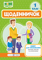 Щоденничок 1 клас Зошит для спілкування вчителів, батьків та учня