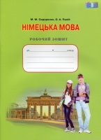 Робочий зошит з німецької мови 8 клас 4-й рік навчання