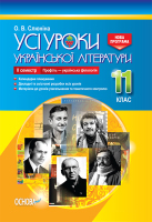 Усі уроки Української літератури  11 клас 2 семестр Профіль-українська філологія
