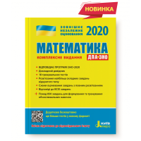 2020  Комплексне  видання   Математика