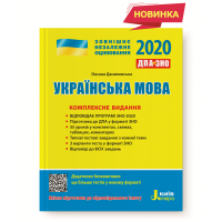 2020  Комплексне  видання   Украінська  мова