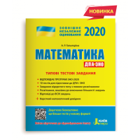 2020  Типові тестові завдання  Математика  ДПА + ЗНО + короткий математичний  довідник