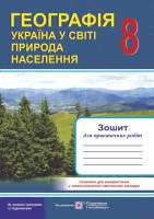 Географія Україна у світі природа население 8 клас