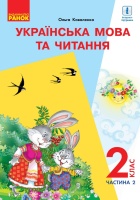 Українська мова та читання 2 клас частина 2 з аудіосупроводом