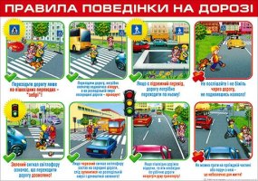 Плакат П-228 Правила поведінки на дорозі 480х676