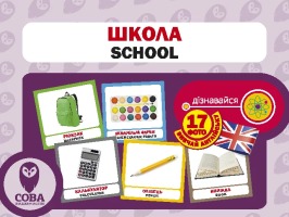 Картки "РОЗВИТОК МАЛЮКА" Школа 17 карток 17 англійських слів з транскрипцією на зворотному боці і переклад українською.