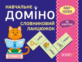 ЗДО + НУШ Навчальне доміно Словниковий ланцюжок 45 карток