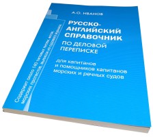 Русско-английский справочник по деловой переписке для капитанов и помощников капитанов морских и речных судов