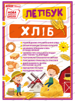 НУШ Міні-Лепбук  Хліб