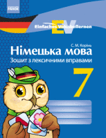 Німецька мова Зошит з лексичними вправами 7 клас Einfaches Vokabellernen