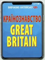 Вивчаємо англійську Країнознавство Great Britain