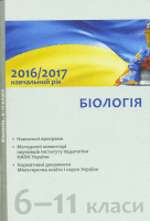 Біологія Навчальні програми, методичні рекомендації щодо організації навчально-виховного процесу в  2016/2017 н/р 5-11 класи