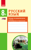 Тетрадь по развитию речи 8 (4) класс к учебнику  Баландиной, Крюченковой