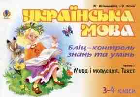 Українська мова Бліц-контроль Мова і мовлення Частина 1,  3-4 класи