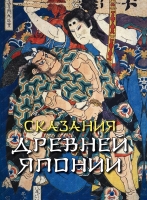 Сказки и мифы.Сказания древней Японии