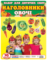 Набір для дитячих свят Наголовники Овочі 10 шт