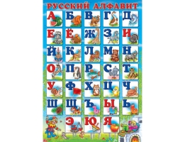 Плакат Русский алфавит печатный