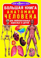 Большая книга. Анатомия человека для любознательных мальчиков и девочек