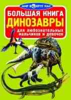 Большая книга Динозавры для любознательных мальчиков и девочек. Цвет зеленый