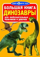 Большая книга Динозавры для любознательных мальчиков и девочек. Цвет красный
