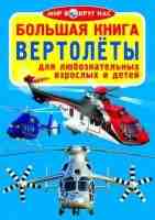 Большая книга Вертолеты  для любознательных мальчиков и девочек