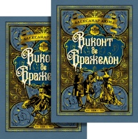 Виконт де Бражелон в двух томах