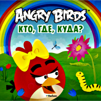 Angry Birds. Кто, где, куда?