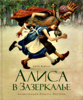 Сказочная повесть Алиса в Зазеркалье. Иллюстрации Роберта Ингпена