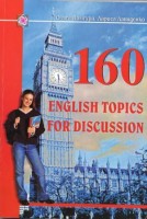 160 English topics for discussion 160 усних тем з англійської мови