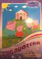 Свинка Пеппа Сказка с наклейками  Библиотека