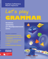 Английская грамматика Let's play Grammar