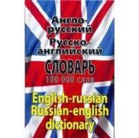Англо-русский Русско-английский словарь 100000 слов