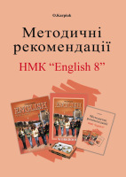Методичні рекомендації для вчителя до підручника "Англійська мова" для 8 класу