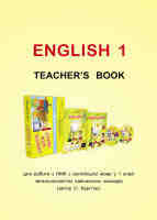 Книга для вчителя до підручника "Англійська мова" для 1 класу