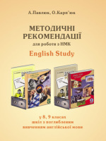 Методичні реомендації до підручників "English Study" для 8 та 9 класів Поглиблене  вивчення